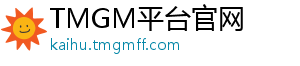 TMGM平台官网